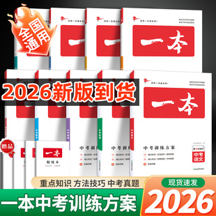 2026版一本中考训练方案新课标语数英物化政历地生中考总复习会考九年级八年级资料历年真题