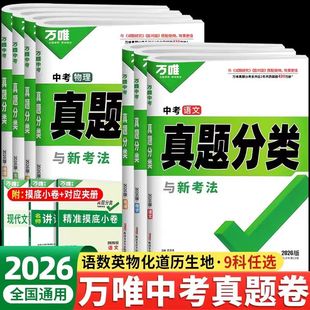 2026版万唯中考真题分类预测卷分类卷语文数学英语物理化学地理生物历史政治八九年级中考会考专项训练