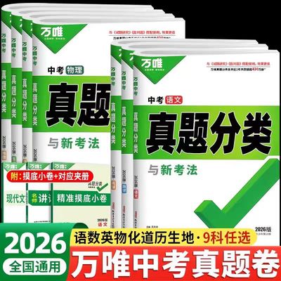 2026版万唯中考真题分类