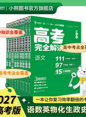 2027王后雄高考完全解读