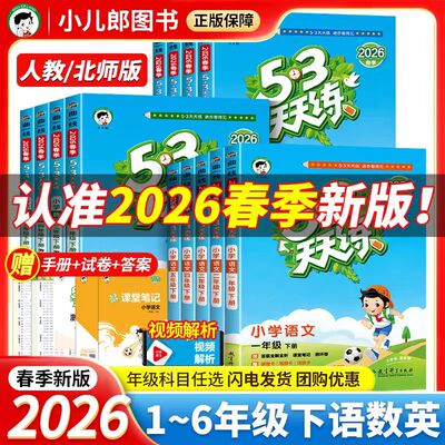2026春 53天天练一二三四五六年级上下册语文数学英语人教版青岛版五四制苏教北师版同步练习5.3五三天天练上册2024秋