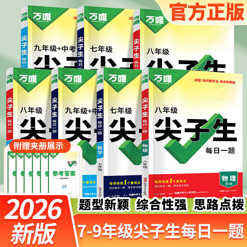 尖子生万唯2026版初中