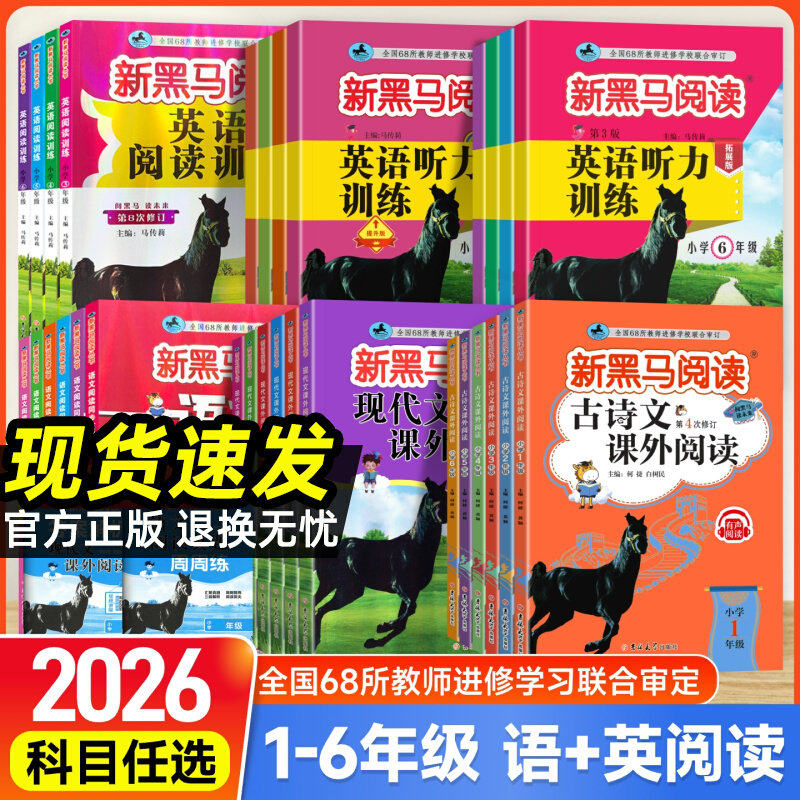 2027新黑马阅读一二三年级四五六年级上下册语文英语阅读理解专项训练同步现代文课外阅读英语阅读训练古诗文课外阅读英语听力训练图片