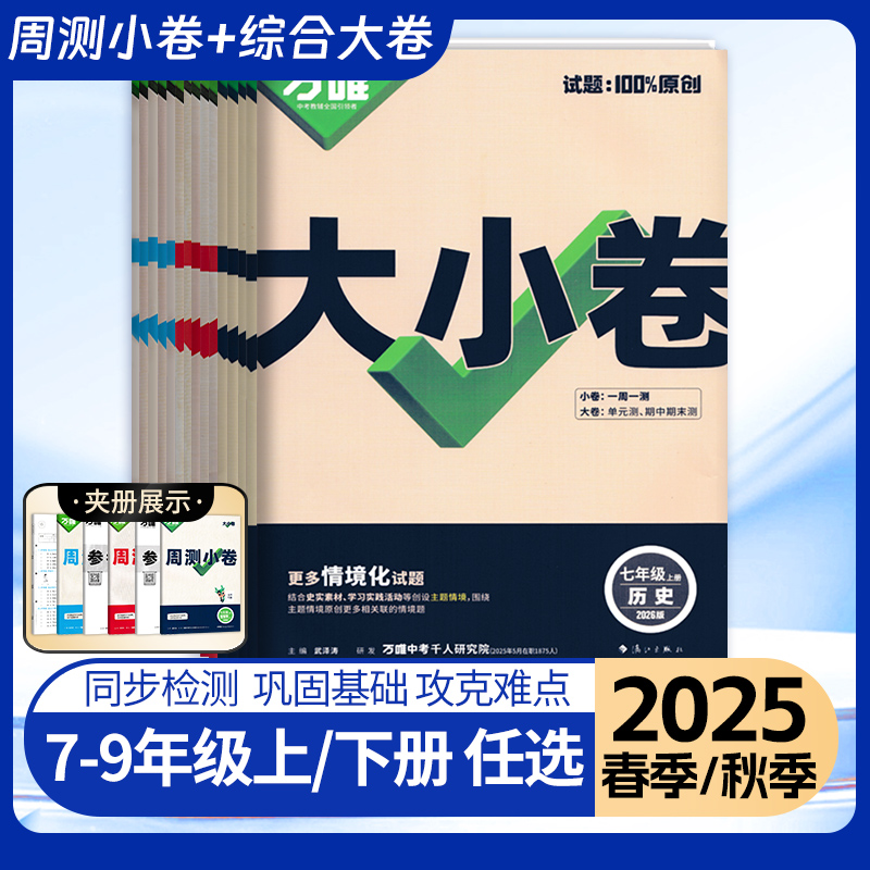 2025秋万唯大小卷七八九年级上下册语数英物化生地历政人教北师湘教华师沪科苏教同步训练期末试卷初一二三初中必刷题