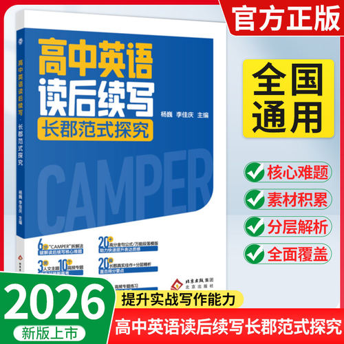 官方正版】高中英语读后续写 长郡范式探究 高中一二三年级通用链接高考总复习 6步拆解法破解读写难题 步学 高分写作黄金公式