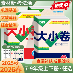2026春版 万唯大小卷七八九年级上下册同步训练期末试卷初一二三初中必刷题