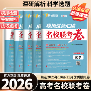 2026版天利正版模拟试题汇编名校联考卷高一高二高三语文数学英语物理化学地理生物历史政治