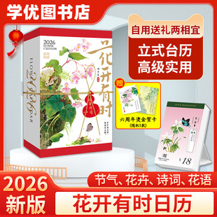 赠贺卡】花开有时日历2026年新款手撕日历每日一撕马年桌面摆件创意台历原创国风水彩花卉植物插画手账节气诗词图书绘森活新年礼物