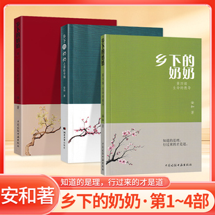 乡下的奶奶第一二三四部生命重启微光明炬知道的是理行过来的才是道安和著中国诗联书画出版社人生发文学语文阅读
