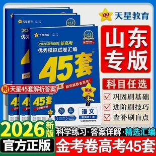 2026版 次日达 天星金考卷45套高考冲刺优秀模拟试卷汇编45套山东版 山东专版