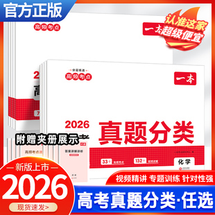 2026一本高考真题分类卷新高考历年真题试卷全国卷五年高考物理化学生物理综试题汇编高中高三复习资料刷模拟卷子