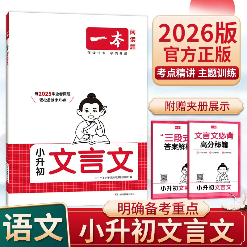 2026版一本小升初文言文