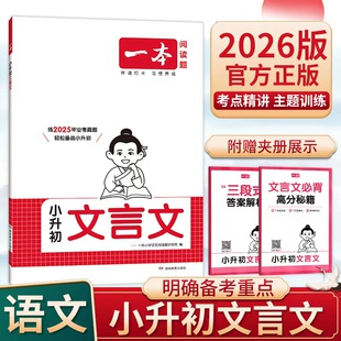 2026版一本小升初文言文真题复习资料书小学升初中专项训练