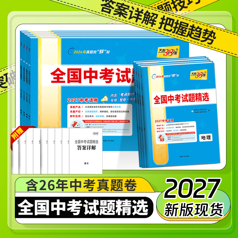 天利38套全国中考试题精选图片