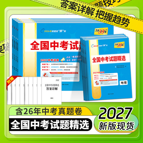 天利38套全国中考试题精选