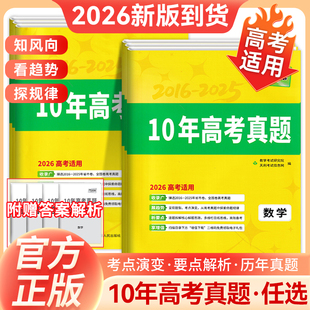 2026高考适用天利十年高考真题汇编数学物理化学生物地理历史政治语文英语2016-2025年历年10年高考真题新高考真题汇编