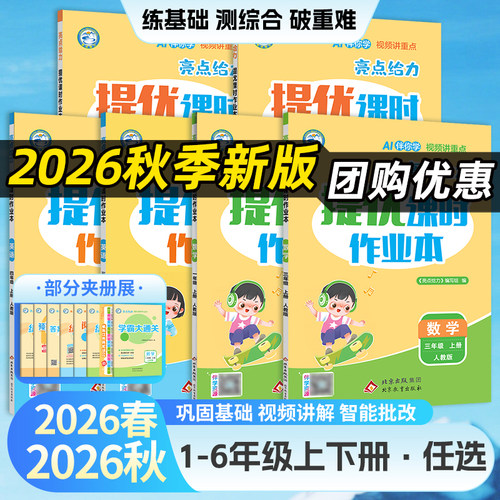 2026秋版亮点给力提优课时作业本