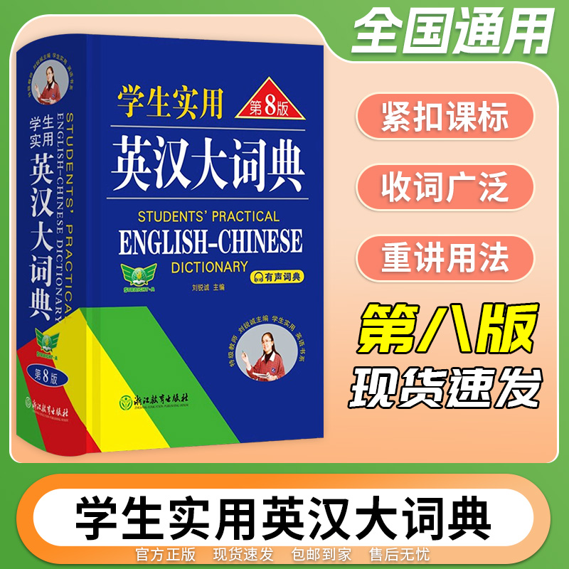 勤+诚学生实用英汉大词典第8版
