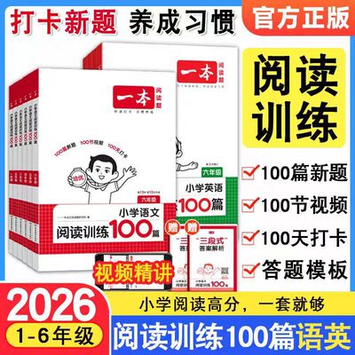 2026新版一本语文阅读训练100篇