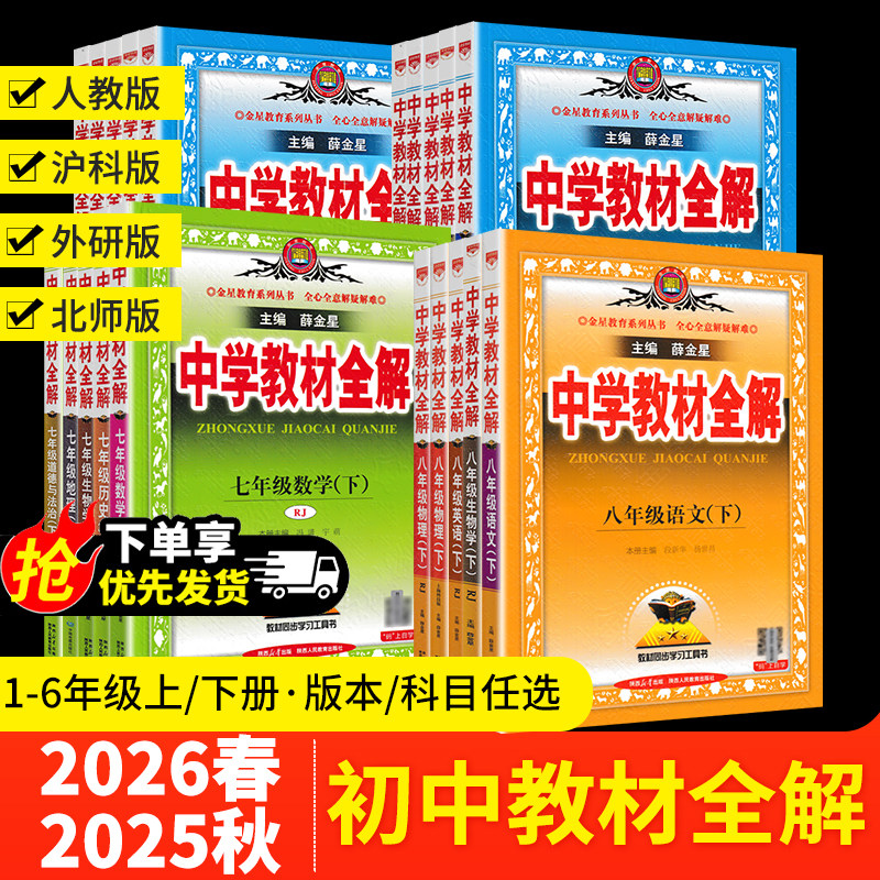 2026春初中教材全解初中七八九年级上下册语数语英物理化学生物地理历史政治课本解析讲解课后题答案专项课文讲解全解预习册总复习