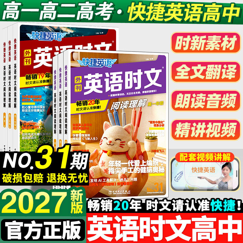 2026版高中快捷英语时文阅读理解31期30期29期传统文化高一高二高考 - 实物图