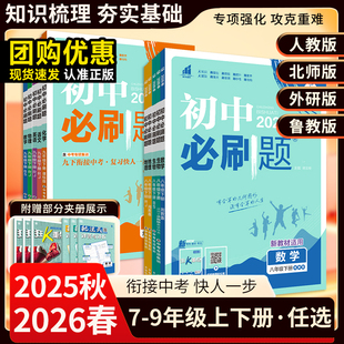 2026版 同步练习册课时提优中考资料狂K重点 初中必刷题七八九年级上下册数学语文英语物理人教版
