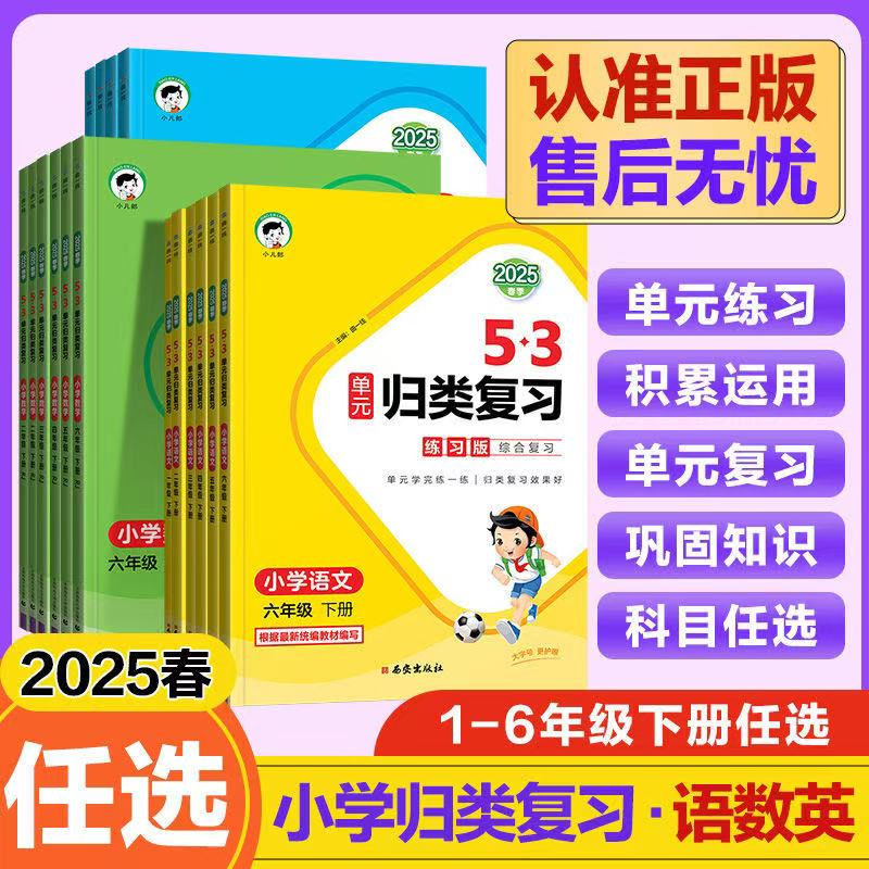 2025春单元归类复习语数英