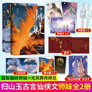 【正版现货】印签 师妹1-2完结篇归山玉原名灭了天道后我成了死对头的师妹小说