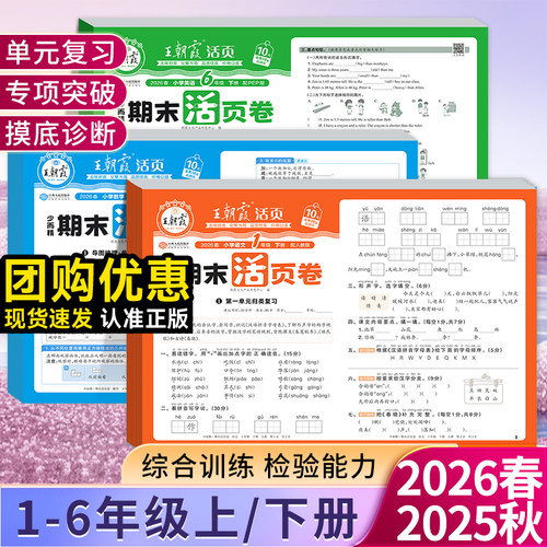 2026版版王朝霞活页期末卷