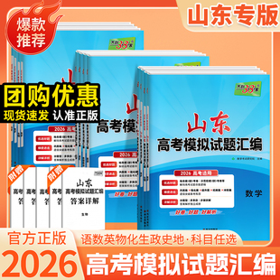 山东专版】25版天利山东高考模拟试题汇编新高考语文数学英语物理化学生物地理历史政治模拟试题专项山东专版天利38套