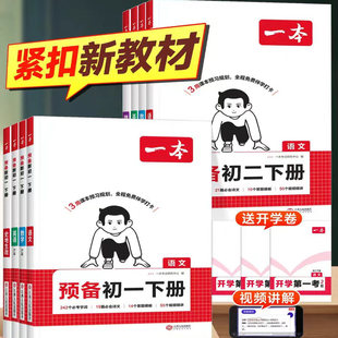 2026版一本预备新初一初二下册七年级八年级下册语文数学英语人教北师苏科版政史地生小四门物理寒假衔接初一初二七八年级寒假作业