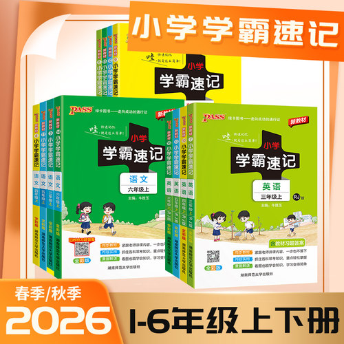 2026秋小学学霸速记绿卡上下册