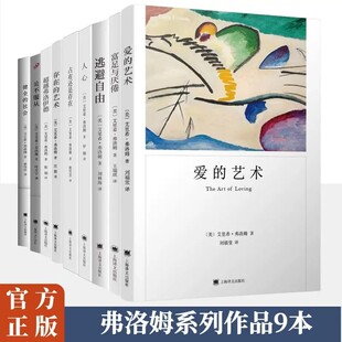 弗洛姆全集 爱的艺术/论不服从/逃避自由/健全的社会/存在的艺术 艾里希弗洛姆作品精神社会学上海译文出版社外国文学小说新华正版