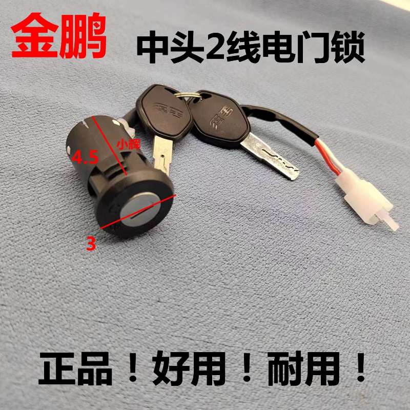 适用金鹏电动车小踏板中头2线电门锁