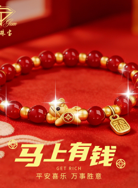 中国珠宝足金马上有钱红玛瑙手串