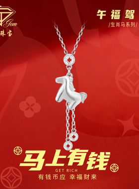 中国珠宝925银马上有钱锁骨链女