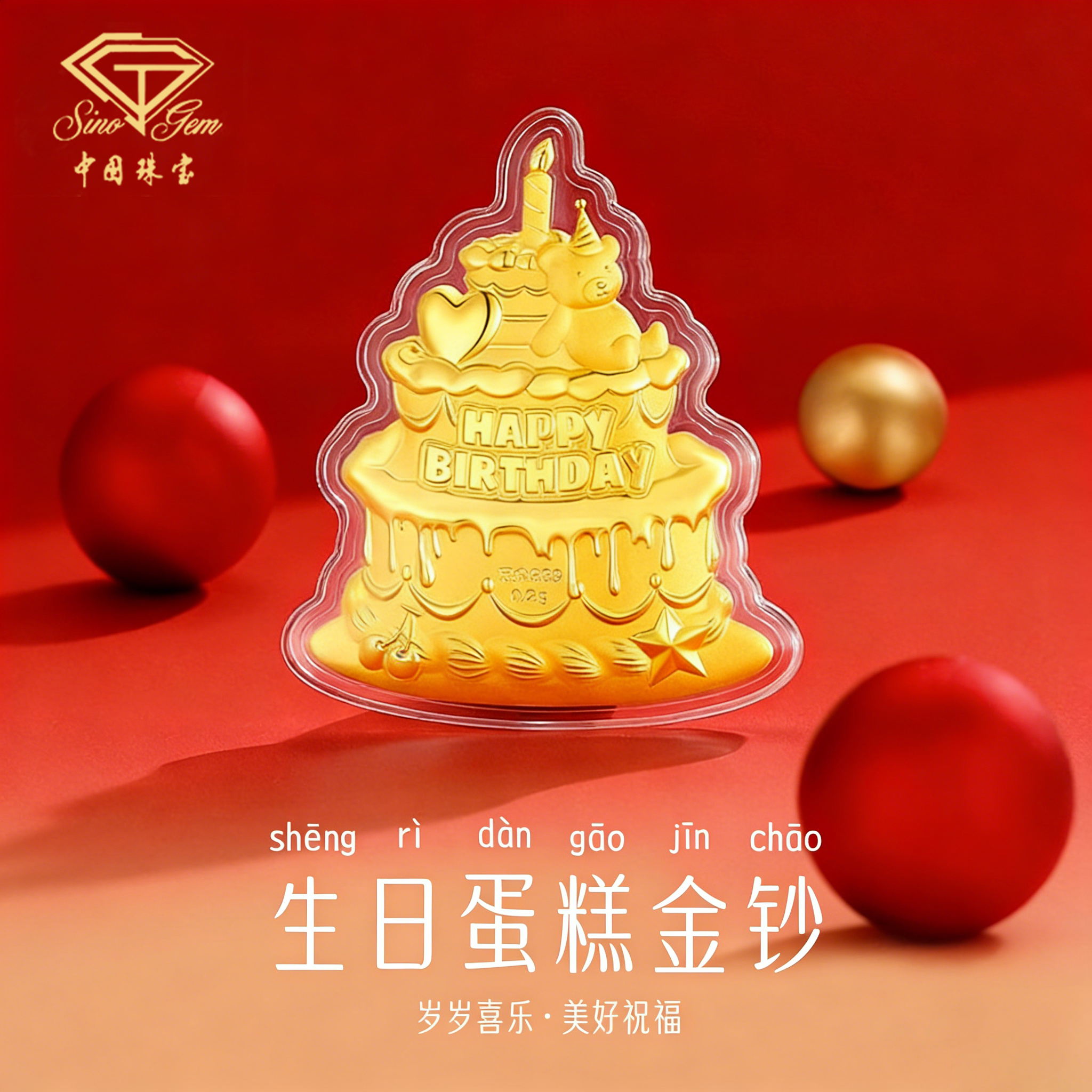 中国珠宝黄金生日快乐蛋糕金片金卡足金999摆件圣诞礼物送女朋友