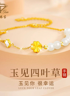 中国珠宝玉见四叶草手链女