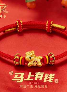中国珠宝足金生肖马本命年红手绳