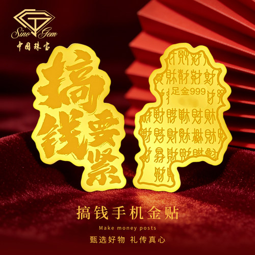 中国珠宝黄金手机贴搞钱要紧金卡片足金999圣诞生日礼物送女友