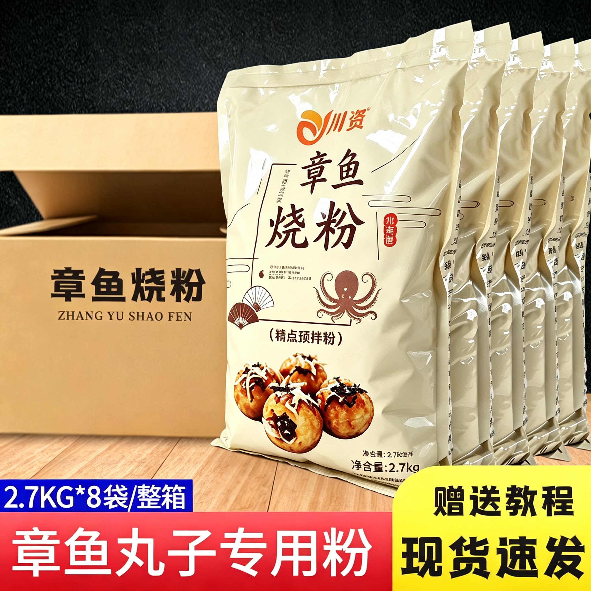 川资 章鱼烧粉大包装2.7KG商用章鱼小丸子材料日本大阪烧预拌粉