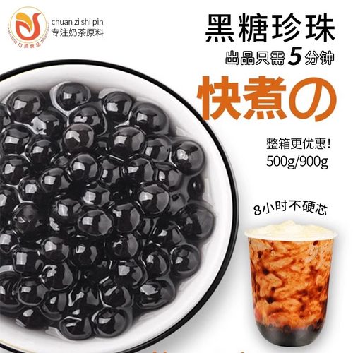 川资黑糖珍珠木薯粉圆商用快煮速煮coco波霸琥珀黑珍珠奶茶店专用