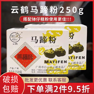 云鹤马蹄粉250g钵仔糕专用商用家用椰浆粉商用荸荠烘焙材料套餐