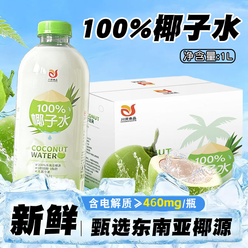 川资 纯椰子水100%家庭装1L*2天然椰青鲜榨椰汁0脂NFC饮料电解质