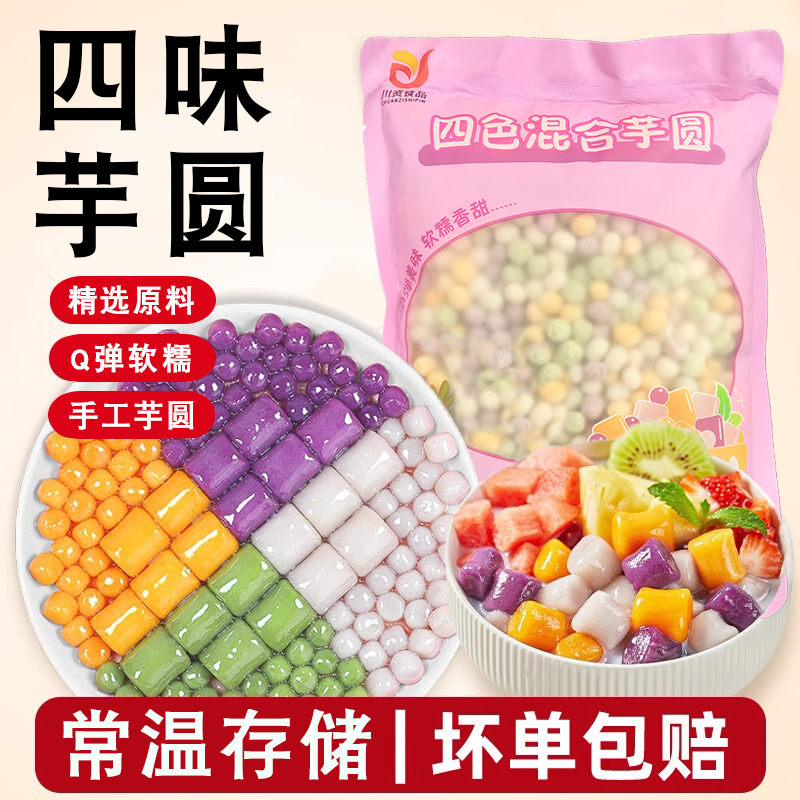 川资四色小芋圆常温快煮纯手工西米露烧仙草组合珠奶茶店专用材料