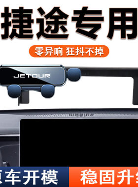 厂家直销旅行者X70PLUS捷途大圣专用手机车载支架穿越PRO汽车用品
