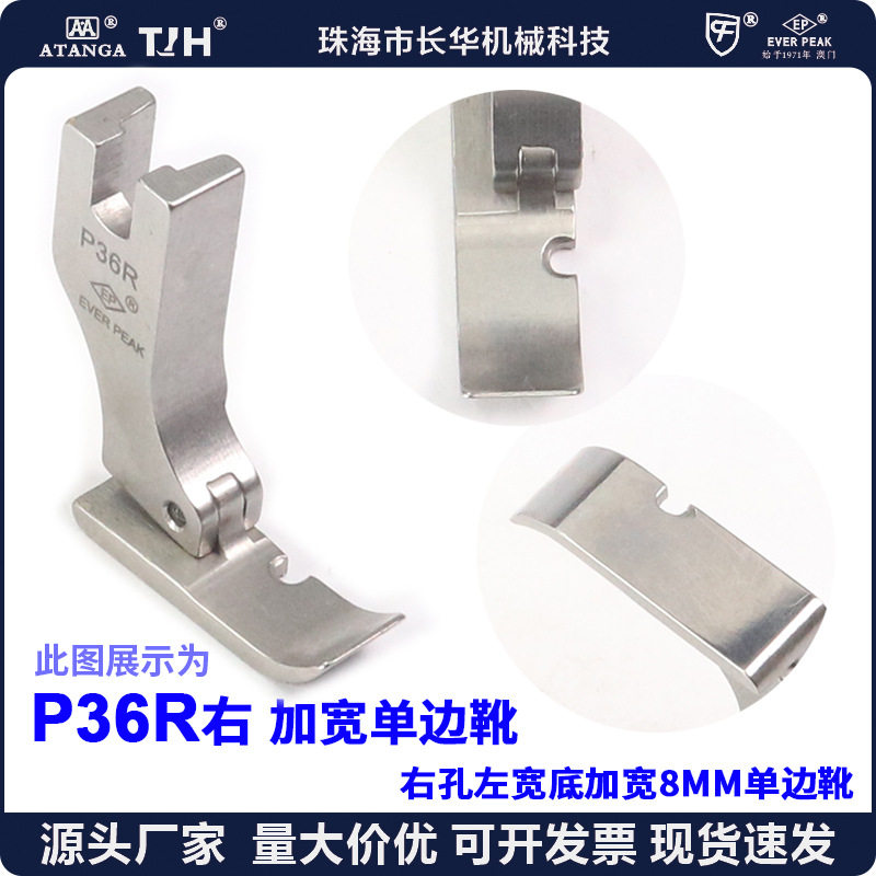 厂家直销单边压脚底宽8MM P36R 阔拉链压脚 右单边平压脚半边压脚