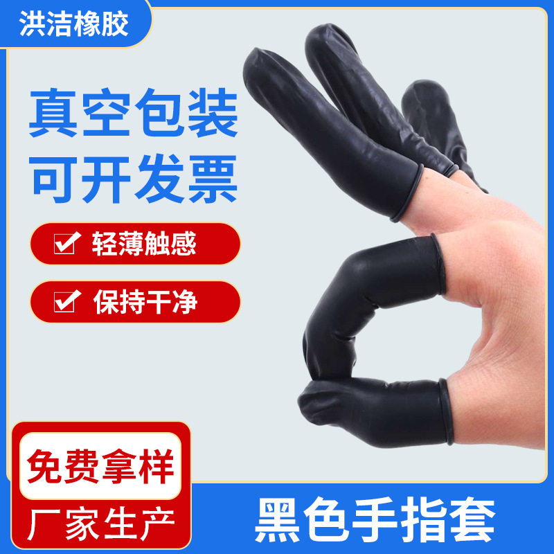 厂家直销黑色防光面手指套 电子厂保护 防护防静电乳胶