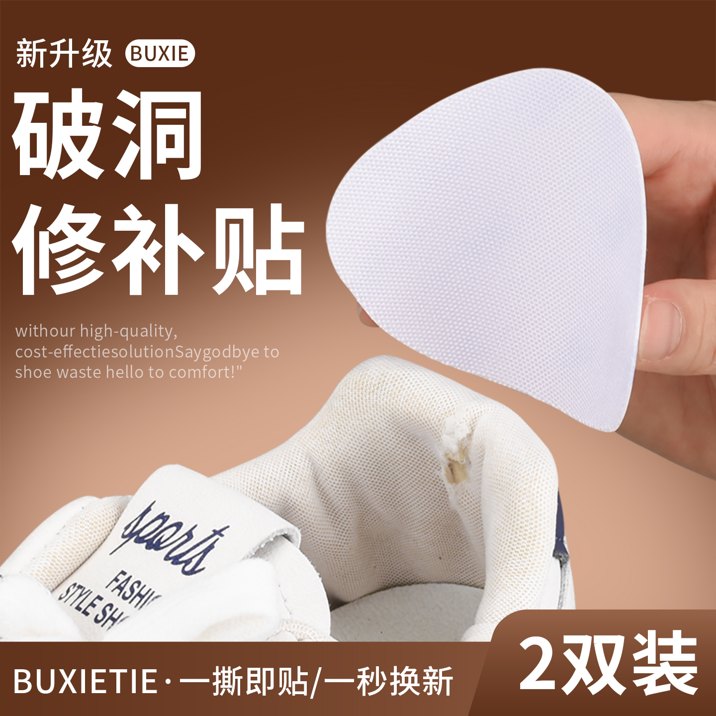 【鞋子破洞修补贴】无痕修复