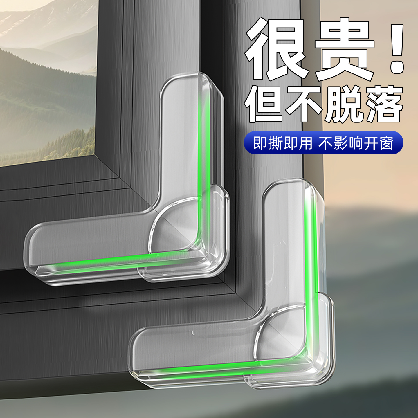 【贵？但绝不脱落】窗户防撞护角